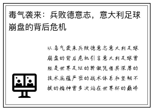 毒气袭来：兵败德意志，意大利足球崩盘的背后危机