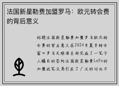 法国新星勒费加盟罗马：欧元转会费的背后意义