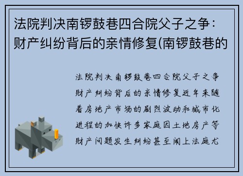 法院判决南锣鼓巷四合院父子之争：财产纠纷背后的亲情修复(南锣鼓巷的四合院值多少钱)