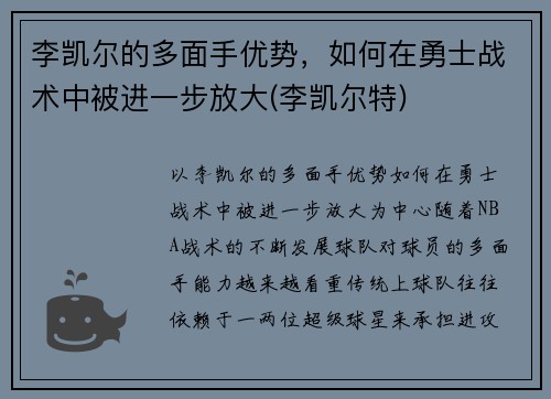 李凯尔的多面手优势，如何在勇士战术中被进一步放大(李凯尔特)