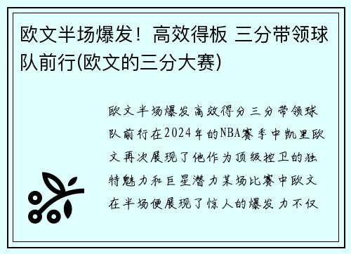 欧文半场爆发！高效得板 三分带领球队前行(欧文的三分大赛)