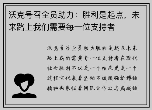 沃克号召全员助力：胜利是起点，未来路上我们需要每一位支持者