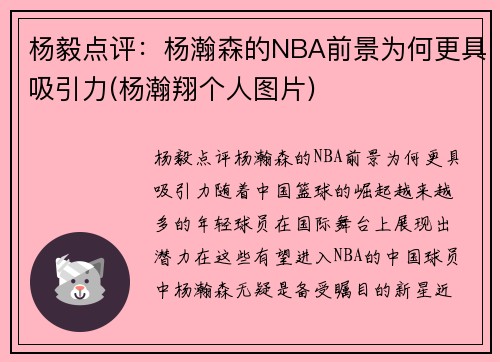 杨毅点评：杨瀚森的NBA前景为何更具吸引力(杨瀚翔个人图片)