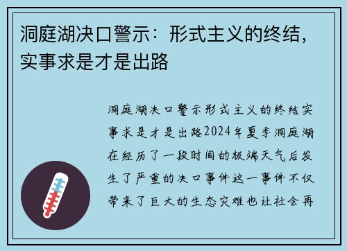 洞庭湖决口警示：形式主义的终结，实事求是才是出路