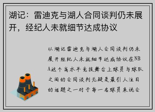 湖记：雷迪克与湖人合同谈判仍未展开，经纪人未就细节达成协议