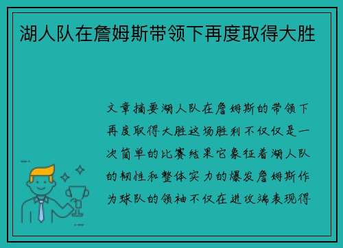 湖人队在詹姆斯带领下再度取得大胜