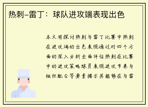 热刺-雷丁：球队进攻端表现出色