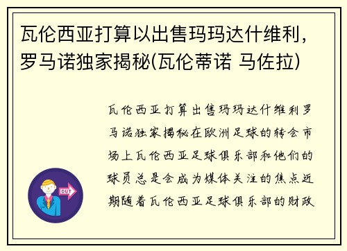 瓦伦西亚打算以出售玛玛达什维利，罗马诺独家揭秘(瓦伦蒂诺 马佐拉)