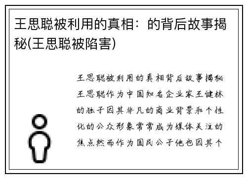 王思聪被利用的真相：的背后故事揭秘(王思聪被陷害)