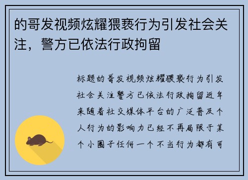 的哥发视频炫耀猥亵行为引发社会关注，警方已依法行政拘留