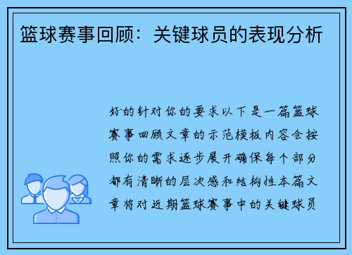 篮球赛事回顾：关键球员的表现分析