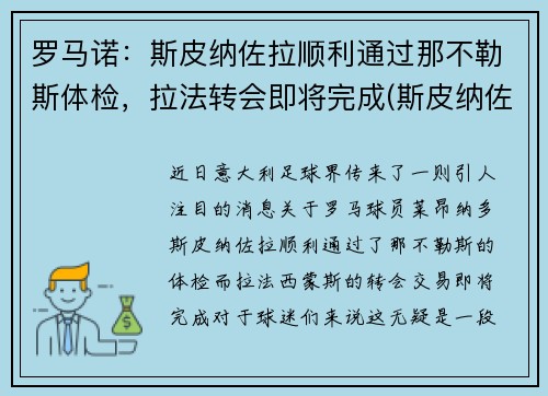 罗马诺：斯皮纳佐拉顺利通过那不勒斯体检，拉法转会即将完成(斯皮纳佐拉马竞集锦)