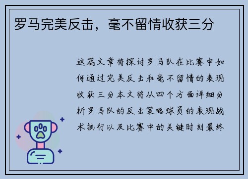 罗马完美反击，毫不留情收获三分
