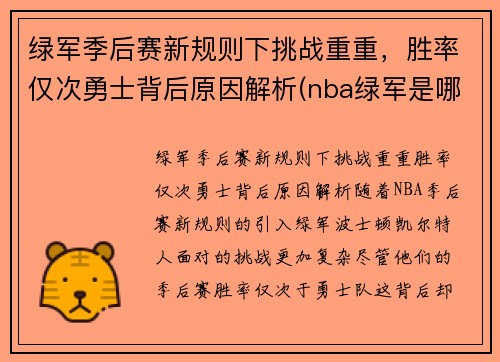 绿军季后赛新规则下挑战重重，胜率仅次勇士背后原因解析(nba绿军是哪支队)