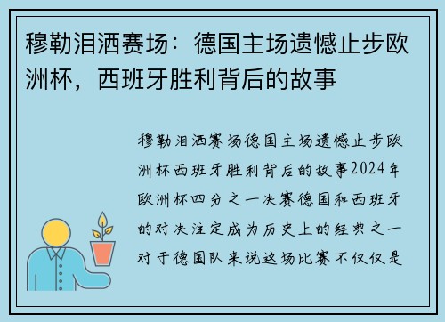 穆勒泪洒赛场：德国主场遗憾止步欧洲杯，西班牙胜利背后的故事