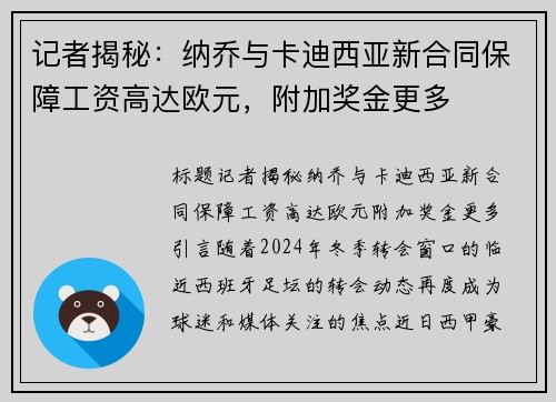 记者揭秘：纳乔与卡迪西亚新合同保障工资高达欧元，附加奖金更多