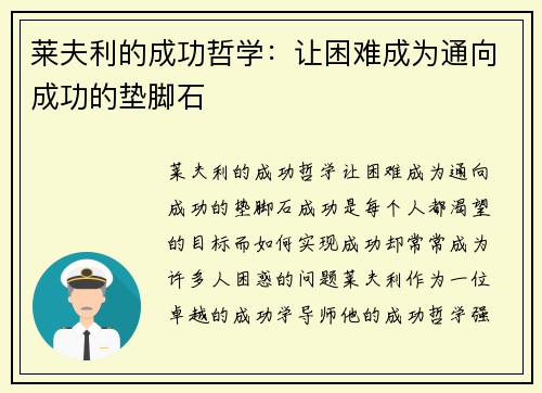莱夫利的成功哲学：让困难成为通向成功的垫脚石