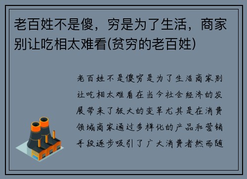 老百姓不是傻，穷是为了生活，商家别让吃相太难看(贫穷的老百姓)
