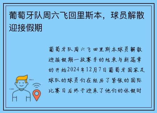 葡萄牙队周六飞回里斯本，球员解散迎接假期