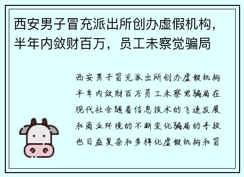 西安男子冒充派出所创办虚假机构，半年内敛财百万，员工未察觉骗局