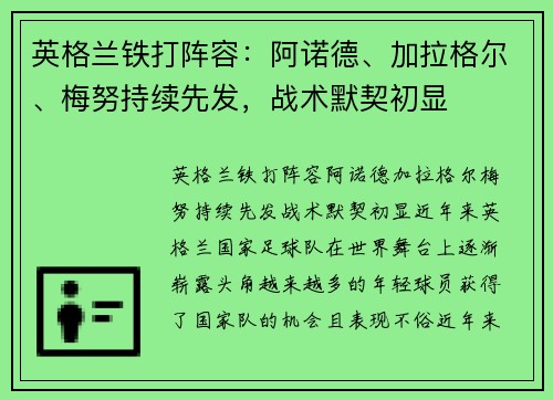 英格兰铁打阵容：阿诺德、加拉格尔、梅努持续先发，战术默契初显