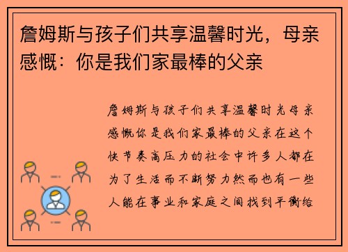 詹姆斯与孩子们共享温馨时光，母亲感慨：你是我们家最棒的父亲