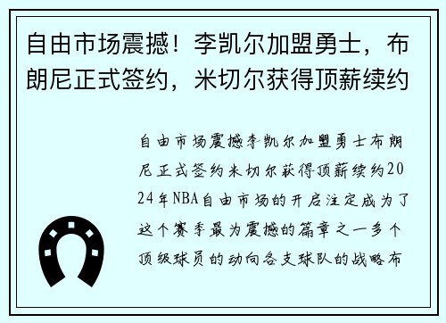 自由市场震撼！李凯尔加盟勇士，布朗尼正式签约，米切尔获得顶薪续约