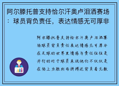 阿尔滕托普支持恰尔汗奥卢泪洒赛场：球员背负责任，表达情感无可厚非