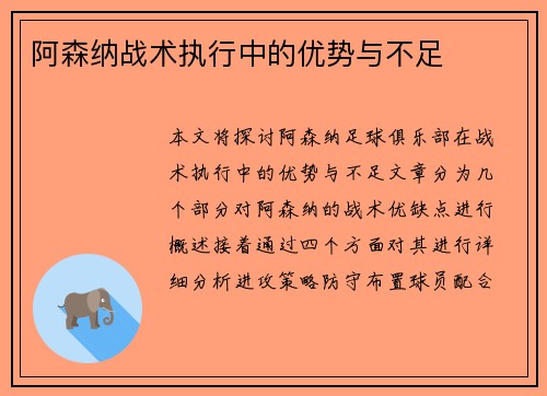 阿森纳战术执行中的优势与不足