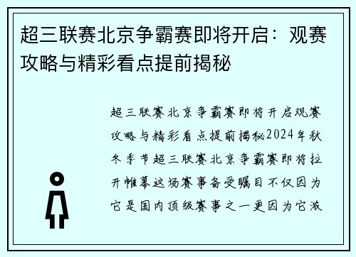 超三联赛北京争霸赛即将开启：观赛攻略与精彩看点提前揭秘