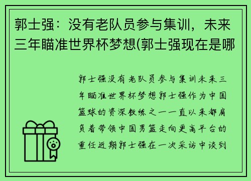 郭士强：没有老队员参与集训，未来三年瞄准世界杯梦想(郭士强现在是哪个队的主教练)