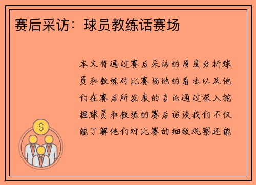 赛后采访：球员教练话赛场