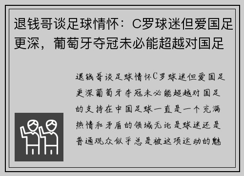 退钱哥谈足球情怀：C罗球迷但爱国足更深，葡萄牙夺冠未必能超越对国足的支持