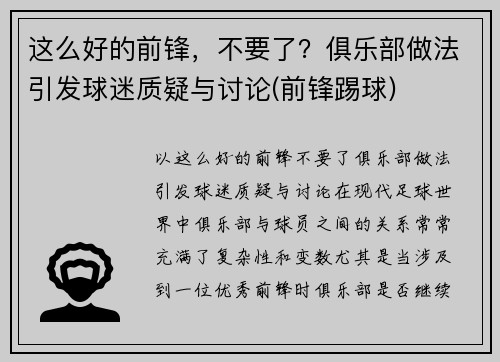 这么好的前锋，不要了？俱乐部做法引发球迷质疑与讨论(前锋踢球)