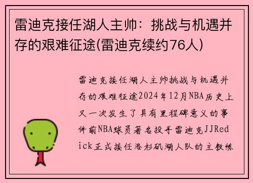 雷迪克接任湖人主帅：挑战与机遇并存的艰难征途(雷迪克续约76人)