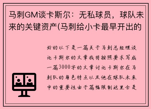 马刺GM谈卡斯尔：无私球员，球队未来的关键资产(马刺给小卡最早开出的续约合同)