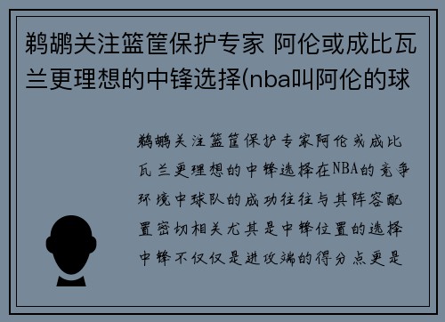 鹈鹕关注篮筐保护专家 阿伦或成比瓦兰更理想的中锋选择(nba叫阿伦的球员)