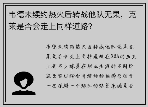 韦德未续约热火后转战他队无果，克莱是否会走上同样道路？