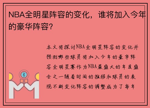 NBA全明星阵容的变化，谁将加入今年的豪华阵容？