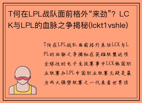 T何在LPL战队面前格外“来劲”？LCK与LPL的血脉之争揭秘(lckt1vshle)