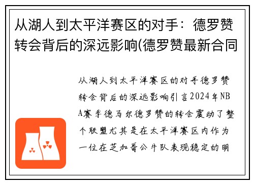 从湖人到太平洋赛区的对手：德罗赞转会背后的深远影响(德罗赞最新合同)