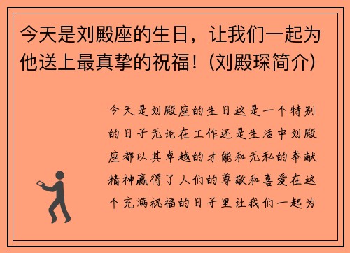 今天是刘殿座的生日，让我们一起为他送上最真挚的祝福！(刘殿琛简介)