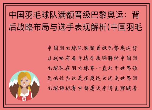 中国羽毛球队满额晋级巴黎奥运：背后战略布局与选手表现解析(中国羽毛球队奥运冠军)