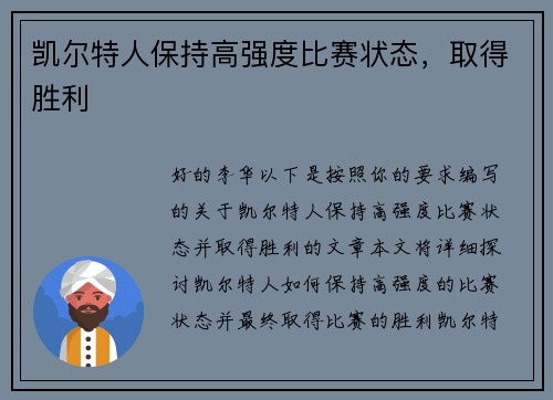 凯尔特人保持高强度比赛状态，取得胜利