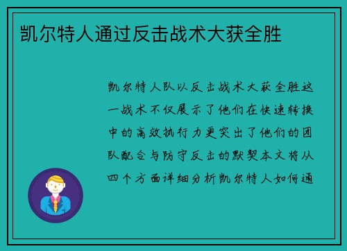 凯尔特人通过反击战术大获全胜