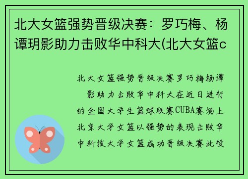 北大女篮强势晋级决赛：罗巧梅、杨谭玥影助力击败华中科大(北大女篮cuba)