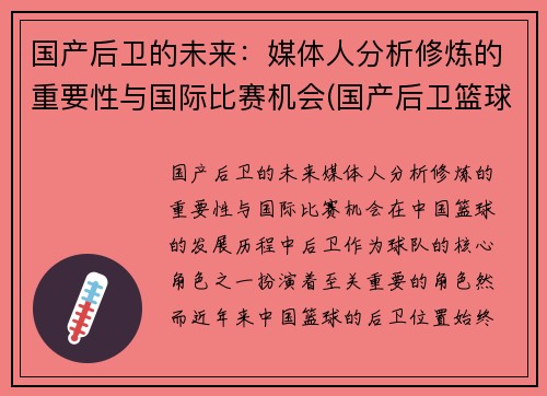 国产后卫的未来：媒体人分析修炼的重要性与国际比赛机会(国产后卫篮球鞋排行榜2019)
