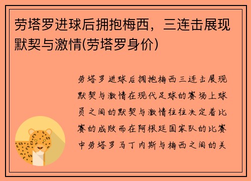 劳塔罗进球后拥抱梅西，三连击展现默契与激情(劳塔罗身价)