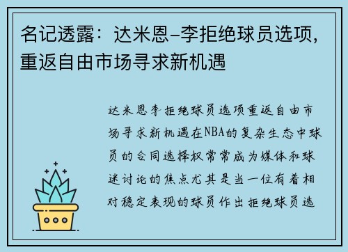 名记透露：达米恩-李拒绝球员选项，重返自由市场寻求新机遇