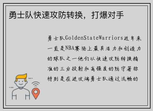 勇士队快速攻防转换，打爆对手